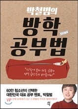 박철범의 방학 공부법