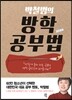 박철범의 방학 공부법
