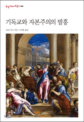 기독교와 자본주의의 발흥