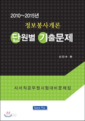 정보봉사개론 단원별 기출문제 (2010-2015년)