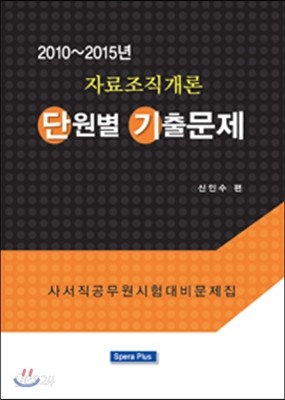 자료조직개론 단원별 기출문제 (2010-2015년)