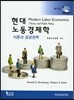 현대 노동경제학
