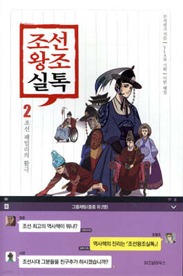 조선왕조실톡 2