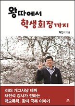 왕따에서 학생회장까지