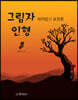 그림자 인형