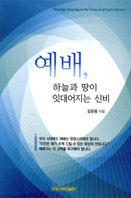 예배, 하늘과 땅이 잇대어지는 신비