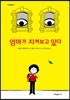 엄마가 지켜보고 있다