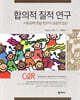 합의적 질적 연구