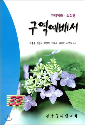 구역예배서 33
