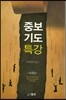 중보기도특강