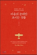 마음의 눈에만 보이는 것들