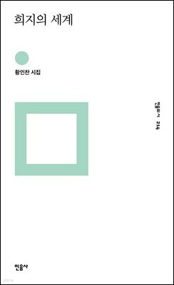 희지의 세계 - 민음의 시 214