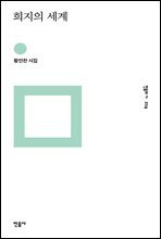 희지의 세계 - 민음의 시 214