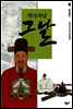 역사저널 그날 4