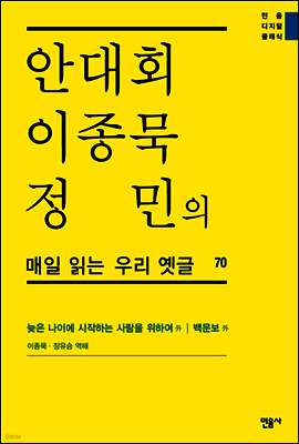 안대회ㆍ이종묵ㆍ정민의 매일 읽는 우리 옛글 70