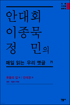 안대회ㆍ이종묵ㆍ정민의 매일 읽는 우리 옛글 71