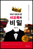 부모가 알아야 할 사교육의 비밀