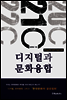 디지털과 문화융합