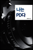 나는 PD다