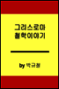 그리스 로마 哲學 이야기