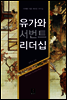 유가와 서번트 리더십