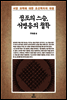 정조의 스승, 서명응의 철학