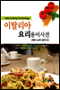 이탈리아요리 용어사전