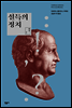 설득의 정치 - 민음 생각 001