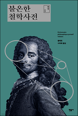 불온한 철학사전 - 민음 생각 003