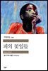 피의 꽃잎들 : 응구기 와 시옹오 - 세계문학전집 339