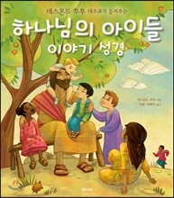 하나님의 아이들 이야기 성경