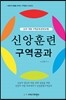 신앙훈련 구역공과