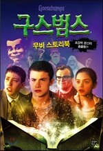 구스범스 무비 스토리북