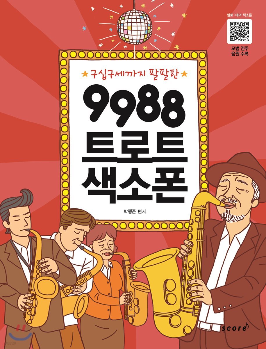 9988 트로트 색소폰