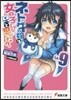 ネトゲの嫁は女の子じゃないと思った? 9