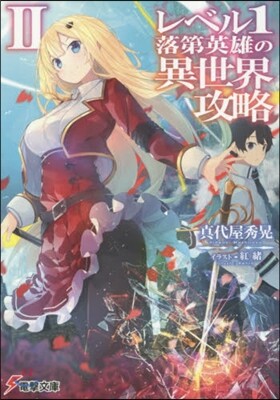 レベル1落第英雄の異世界攻略   2