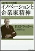 イノベ-ションと企業家 エッセンシャル版