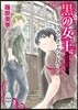 歐州妖異譚(11)黑の女王 ブラック.ウィドウ