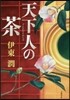 天下人の茶