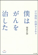 37の病院.醫師をまわり僕はがんを治した