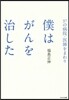 37の病院.醫師をまわり僕はがんを治した