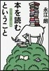 本を讀むということ