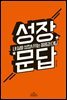 성장문답