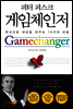 게임체인저