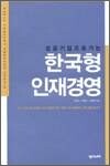 성공기업으로 가는 한국형 인재경영