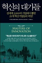 혁신의 대가들