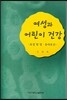 여성과 어린이 건강