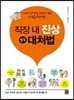직장 내 진상 깔끔 대처법