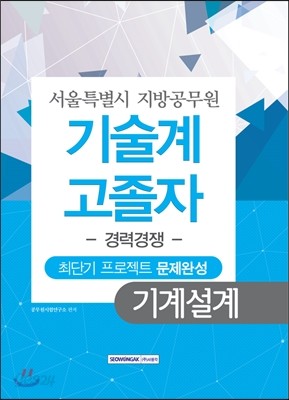 기술계 고졸자 경력경쟁 기계설계