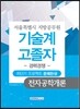 기술계 고졸자 경력경쟁 전자공학개론